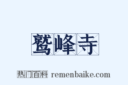 鹫峰寺是什么意思的图片